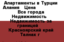 Апартаменты в Турции.Алания › Цена ­ 3 670 000 - Все города Недвижимость » Недвижимость за границей   . Красноярский край,Талнах г.
